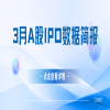 2018年3月份A股IPO数据简报