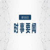 证监会发布2020年上市公司年报会计监管报告