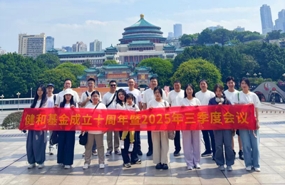 健和基金成立十周年暨2025三季度会议
