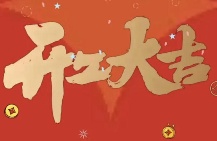 开工大吉 | 以心迎新,共赴新程