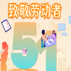五一|健和基金祝大家劳动节快乐